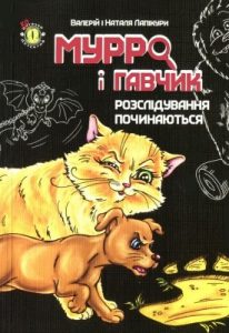 Мурро і Гавчик. Розслідування починаються