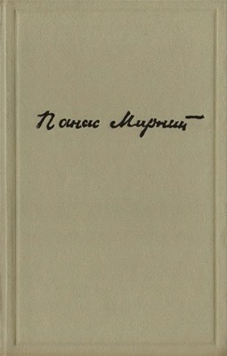 5121 myrnyi zibrannia tvoriv u 7 tomakh tom 2 завантажити в PDF, DJVU, Epub, Fb2 та TxT форматах