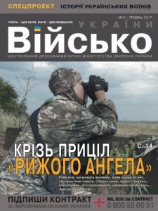 Журнал «Військо України» 2017, №12 (206)