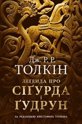 Легенда про Сіґурда і Ґудрун 1 5123 tolkin dzhon lehenda pro sigurda i gudrun завантажити в PDF, DJVU, Epub, Fb2 та TxT форматах