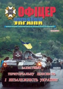 Журнал «Офіцер України» 2014, №09 (46)