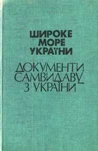 Стаття «Широке море України. Документи самвидаву з України. Документи VII»