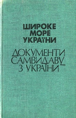 5127 dziuba ivan shyroke more ukrainy dokumenty samvydavu z ukrainy dokumenty vii завантажити в PDF, DJVU, Epub, Fb2 та TxT форматах