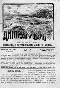 Журнал «Дніпрові хвилі» 1912, №10