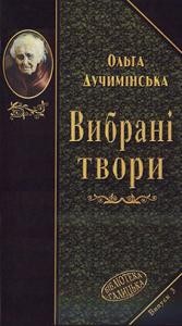 5138 duchyminska olha vybrani tvory завантажити в PDF, DJVU, Epub, Fb2 та TxT форматах