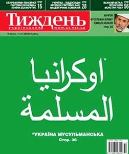 Журнал «Український тиждень» 2009, №32 (93). Україна мусульманська