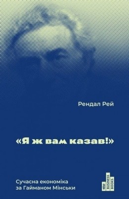 «Я ж вам казав!». Сучасна економіка за Гайманом Мінськи