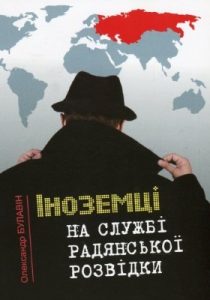 Іноземці на службі радянської розвідки