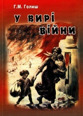 У вирі війни. Становище неповнолітніх громадян України у 1941 - 1945 рр. 1 5142 holysh hryhorii u vyri viiny stanovysche nepovnolitnikh hromadian ukrainy u 1941 1945 rr завантажити в PDF, DJVU, Epub, Fb2 та TxT форматах