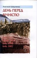 Повість «День перед вічністю»