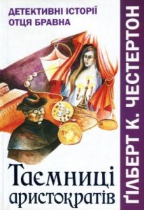 Таємниці аристократів (збірка)