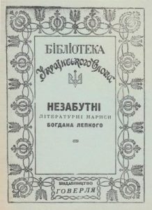 Незабутні літературні нариси Богдана Лепкого