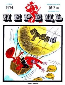Журнал «Перець» 1974, №02 (924)