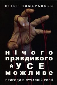 Роман «Нічого правдивого й усе можливе. Пригоди в сучасній Росії»