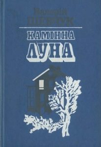 Камінна луна (збірка)