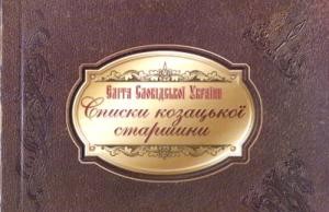 Еліта Слобідської України. Списки козацької старшини 60-х років XVIII століття