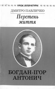 Перстень життя. Літературний портрет Богдана-Ігоря Антонича