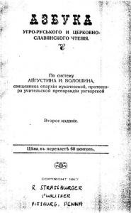 Підручник «Азбука угро-руського и церковно-славянского чтенія»