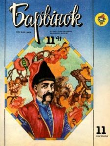 Журнал «Барвінок» 1991, №11