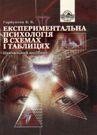 5164 horbunova viktoria eksperymentalna psykholohia v skhemakh i tablytsiakh завантажити в PDF, DJVU, Epub, Fb2 та TxT форматах