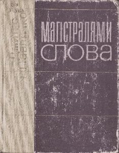 Стаття «Магістралями слова»