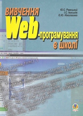 5167 ivaskiv ihor vyvchennia web prohramuvannia v shkoli завантажити в PDF, DJVU, Epub, Fb2 та TxT форматах