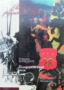 Генеалогія українського козацтва: Білоцерківський полк