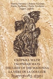 Скорбна мати / Скорбная мать / The Grief of the Madonna / La mère de la Douleur (укр., рос., англ., фр., грузин.)