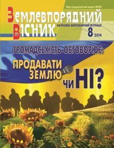 5171 zemlevporiadnyi visnyk 2014 n08 завантажити в PDF, DJVU, Epub, Fb2 та TxT форматах