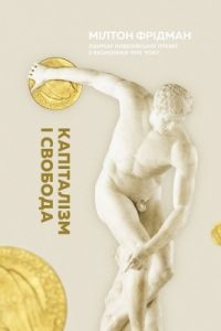 Посібник «Капіталізм і свобода»