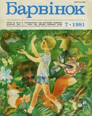 5177 barvinok 1981 n07 завантажити в PDF, DJVU, Epub, Fb2 та TxT форматах