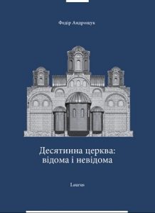 Десятинна церква: відома і невідома