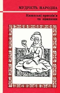 Казахські прислів’я та приказки