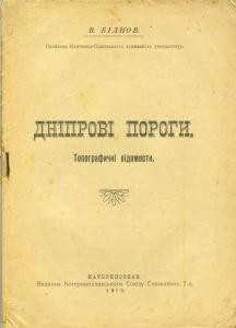 5180 bidnov vasyl dniprovi porohy topohrafichni vidomosty vyd 1919 завантажити в PDF, DJVU, Epub, Fb2 та TxT форматах