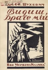 Видиш брате мій (8 місяців серед УСС-ів)