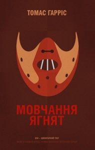 Роман «Мовчання ягнят (вид. 2016)»