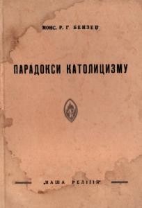 5189 robert hugh benson paradoksy katolytsyzmu завантажити в PDF, DJVU, Epub, Fb2 та TxT форматах