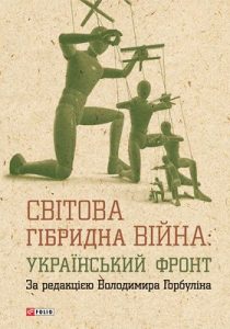 Світова гібридна війна: український фронт