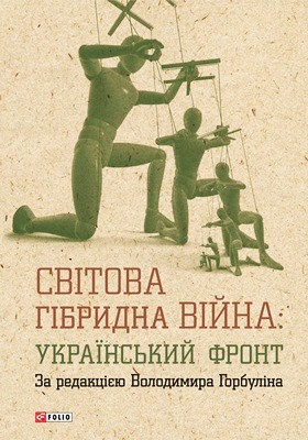 5190 horbulin volodymyr svitova hibrydna viina ukrainskyi front завантажити в PDF, DJVU, Epub, Fb2 та TxT форматах