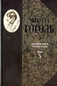 Роман «Зібрання творів у 7 томах. Том 5»