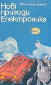 Нові пригоди Електроника (збірка) (вид. 1990)