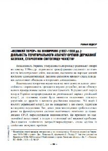 Стаття «Великий терор» на Вінниччині (1937-1938 рр.): діяльність територіального апарату органів державної безпеки, стереотипи світогляду чекістів»