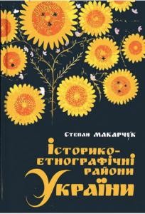 5205 makarchuk stepan istoryko etnohrafichni raiony ukrainy завантажити в PDF, DJVU, Epub, Fb2 та TxT форматах