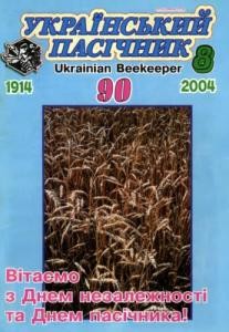 5206 ukrainskyi pasichnyk 2004 n08 завантажити в PDF, DJVU, Epub, Fb2 та TxT форматах