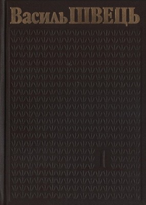 Вибрані твори. Том 1