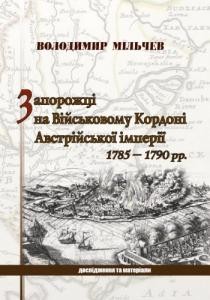 Запорожці на Військовому Кордоні Австрійської імперії 1785 – 1790 рр. (дослідження та матеріали) 1 5209 milchev volodymyr zaporozhtsi na viiskovomu kordoni avstriiskoi imperii 1785 1790 rr doslidzhennia ta materialy завантажити в PDF, DJVU, Epub, Fb2 та TxT форматах