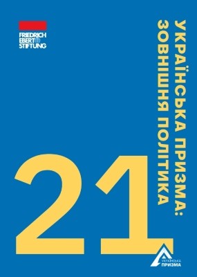 Українська призма: Зовнішня політика 2021. Аналітичне дослідження