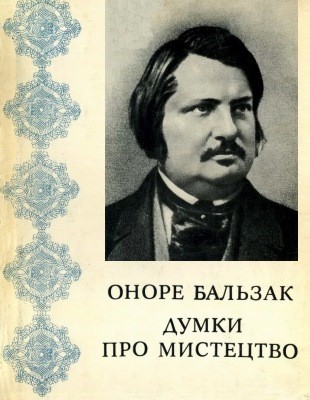 5211 balzac honore de dumky pro mystetstvo завантажити в PDF, DJVU, Epub, Fb2 та TxT форматах