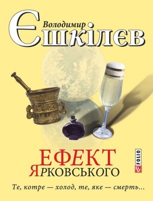 Роман «Ефект Ярковського. Те, котре – холод, те, яке – смерть…»