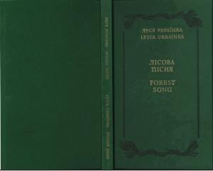 Лісова пісня / Forest song (укр./англ.)